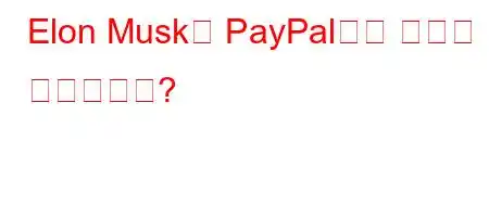 Elon Musk는 PayPal에서 얼마를 벌었습니까?